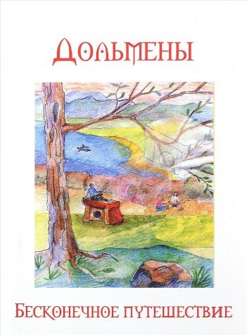 Дольмены. Бесконечное путешествие. 2-е изд.