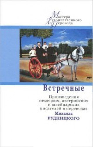 Встречные.Произведения немецких,австрийских и швейцарских писателей в переводах