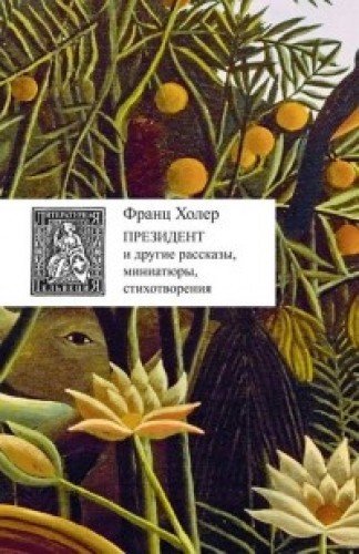 Президент и другие рассказы,миниатюры,стихотворения +с/о