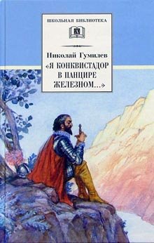 Я конквистадор в панцире железном...