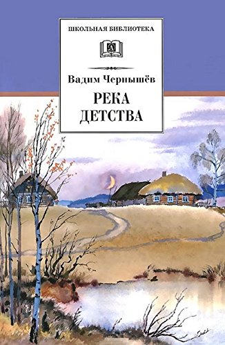 Река детства