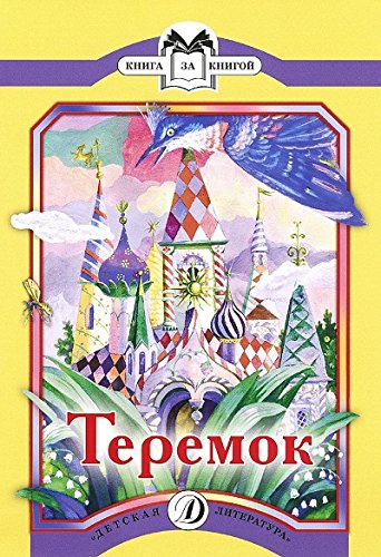 Теремок