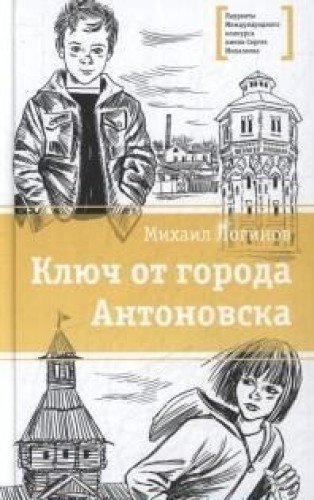 Ключ от города Антоновска