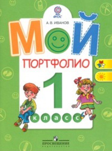 Мой портфолио 1 кл