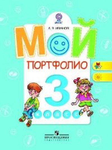 Мой портфолио 3кл ФГОС