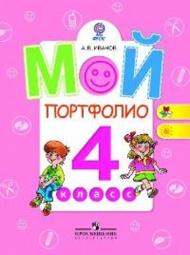 Мой портфолио 4кл ФГОС