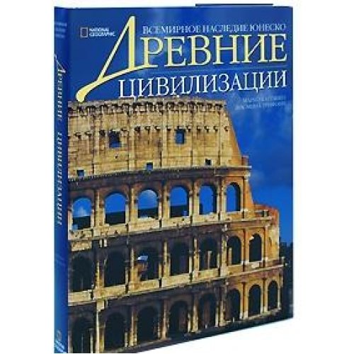 Древние цивилизации (Книга не новая, но в хорошем состоянии)