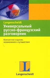 Универсальный русско-французский разговорник