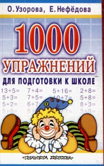 1000 упражнений для подготовки к школе