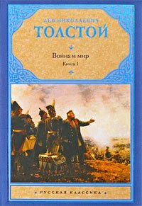 Война и мир. В 2-X книгах. Книга 1. Тома 1 и 2