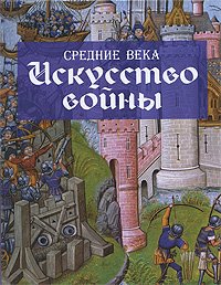 Средние века. Искусство войны