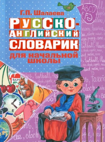 Русско-английский словарик в картинках для начальной школы