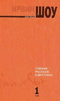 Собрание рассказов. В 2-х томах. Том 2 (Книга не новая, но в очень хорошем состоянии)