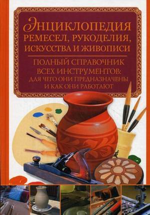 Энциклопедия ремесел, рукоделия, искусства и живописи