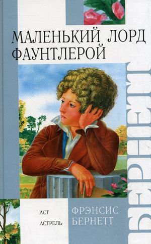 Маленький лорд Фаунтлерой (Книга незначительно деформирована водой, в остальном сост. хорошее)