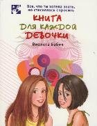 Книга для каждой девочки