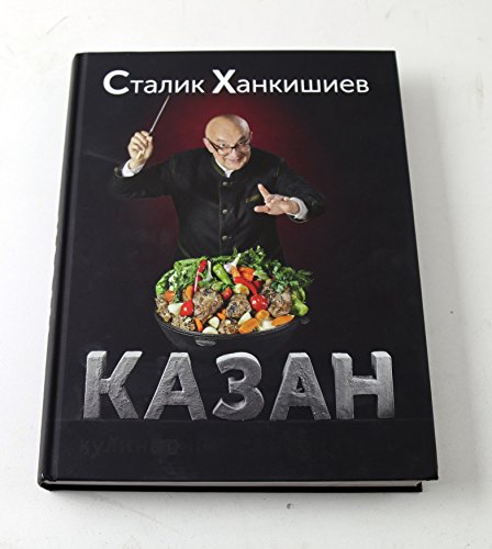 Казан. Кулинарный самоучитель