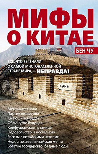 Мифы о Китае: все, что вы знали о самой многонаселенной стране мира,неправда!