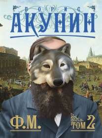 Ф.М. книга 2