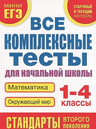 Все комплексные тесты для начальной школы. Математика, окружающий мир (Стартовый и текущий контроль) 1-4 класс