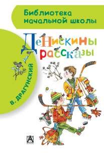 Денискины рассказы (БНШ)