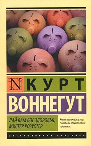 Дай Вам Бог здоровья, мистер Розуотер