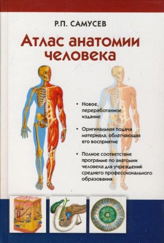 Атлас анатомии человека. Учебное пособие для студентов учреждений среднего профессионального образования