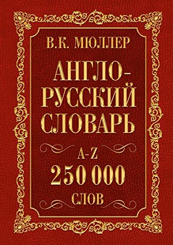 Англо-русский. Русско-английский словарь. 250000 слов