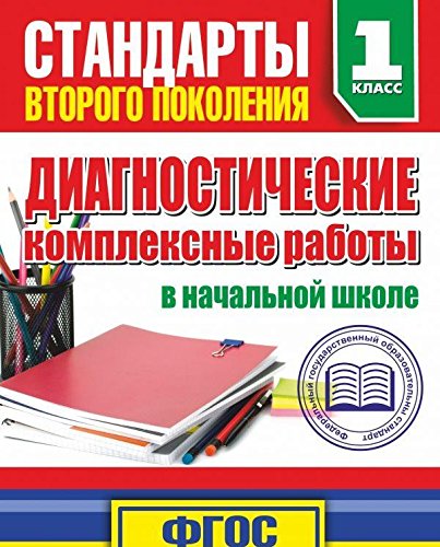 Диагностические комплексные работы в начальной школе. 1 классе