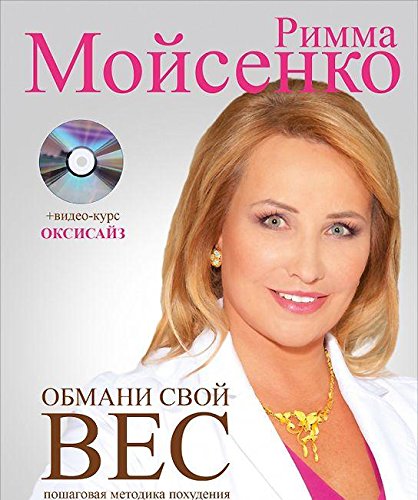 Обмани свой вес