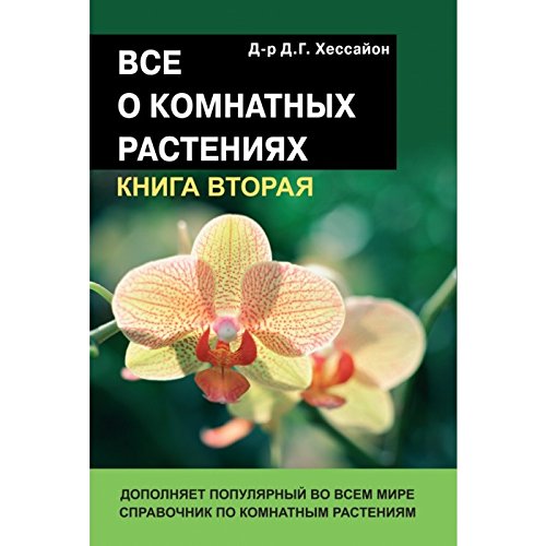 Все о комнатных растениях .Книга 2