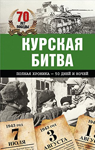 Курская битва. Полная хроника