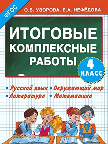 Итоговые комплексные работы 4 класс