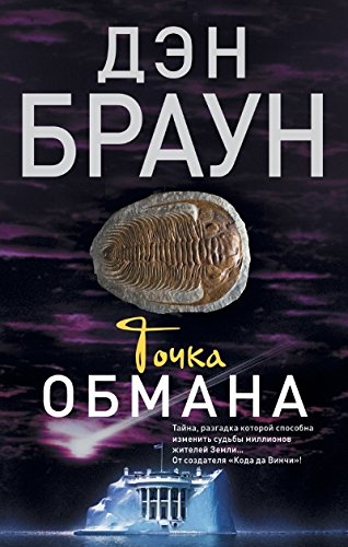 Точка обмана