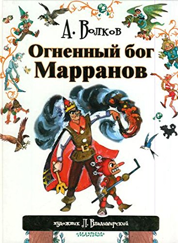 Огненный бог Марранов