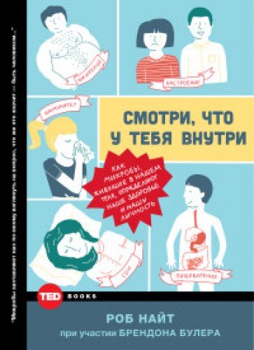 Смотри, что у тебя внутри. Как микробы, живущие в нашем теле, определяют наше зд