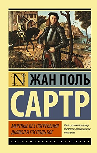 Мертвые без погребения. Дьявол и Господь Бог