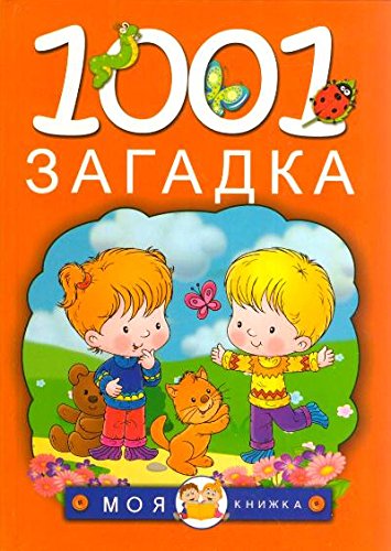 1001 загадка