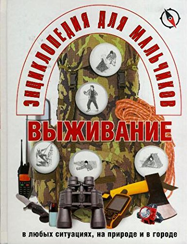 Энциклопедия для мальчиков. Выживание в любых ситуациях, на природе и в городе