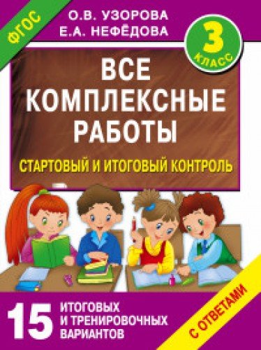 Все комплексные работы. Стартовый и итоговый контроль с ответами. 3-й класс