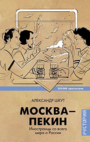 Москва-Пекин