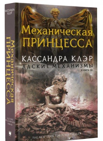 Адскме Механизмы. Книга 3. Механическая принцесса