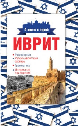 Иврит. 4 книги в одной: разговорник, русско-ивритский словарь, грамматика, интересные приложения