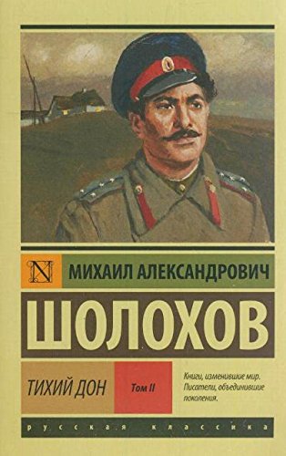 Тихий Дон. [Роман. В 2 т.] Т. II