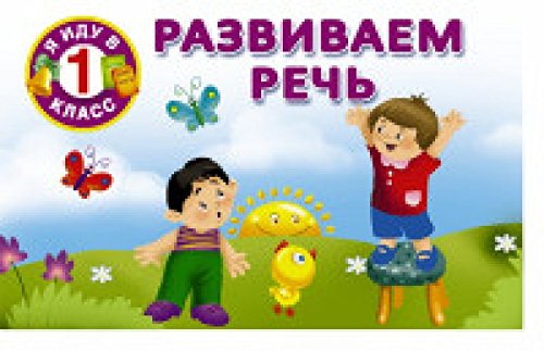 Развиваем речь