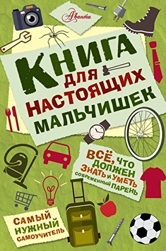 Книга для настоящих мальчишек