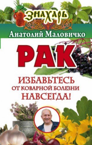 Рак. Избавьтесь от коварной болезни навсегда !