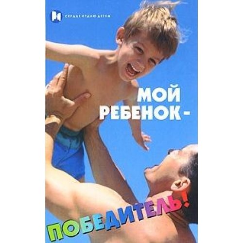 Мой ребенок - победитель!