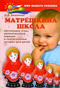 Матрешкина школа: обучающие игры, увлекательные задания