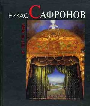 Никас Сафронов . и что-то еще